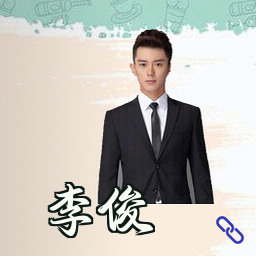李俊